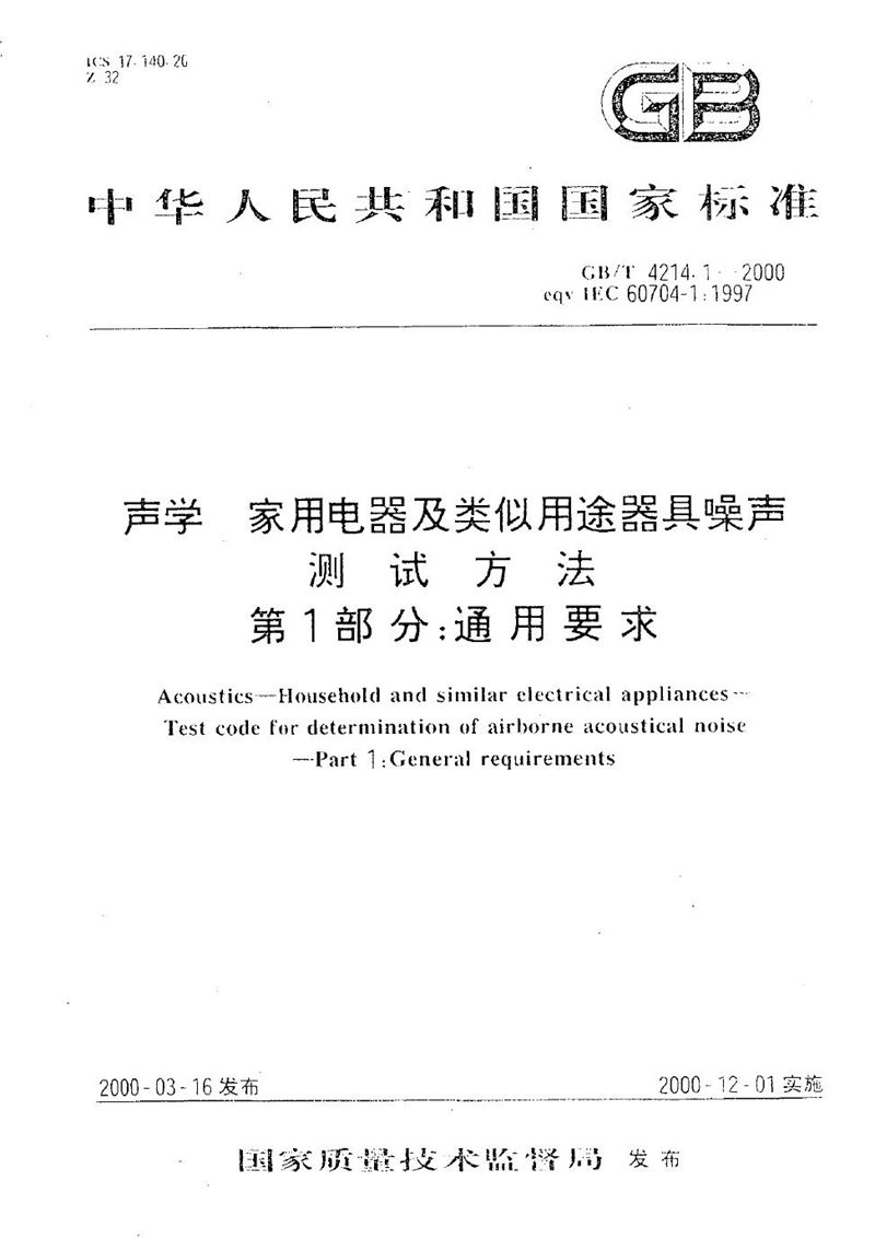 GB/T 4214.1-2000 声学  家用电器及类似用途器具噪声测试方法  第1部分:通用要求
