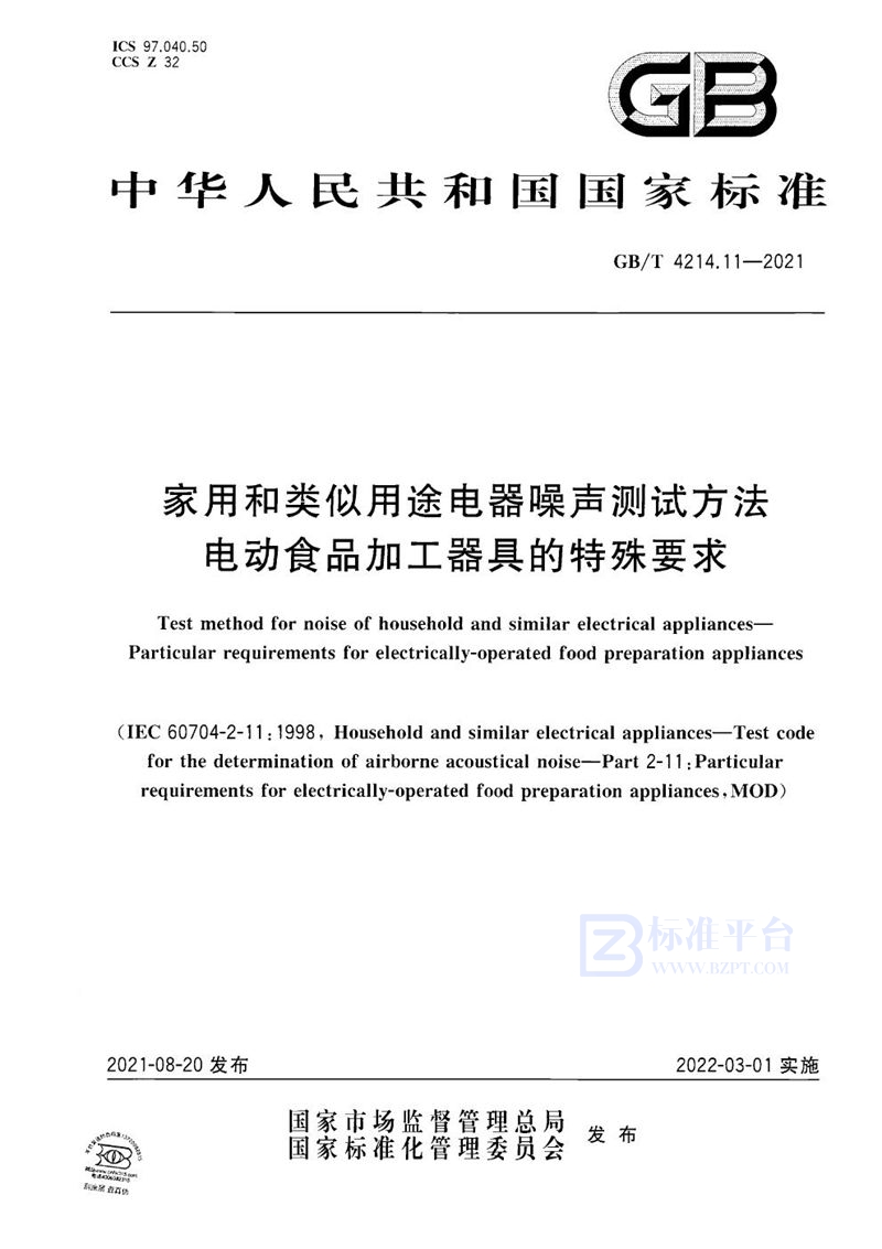 GB/T 4214.11-2021 家用和类似用途电器噪声测试方法 电动食品加工器具的特殊要求