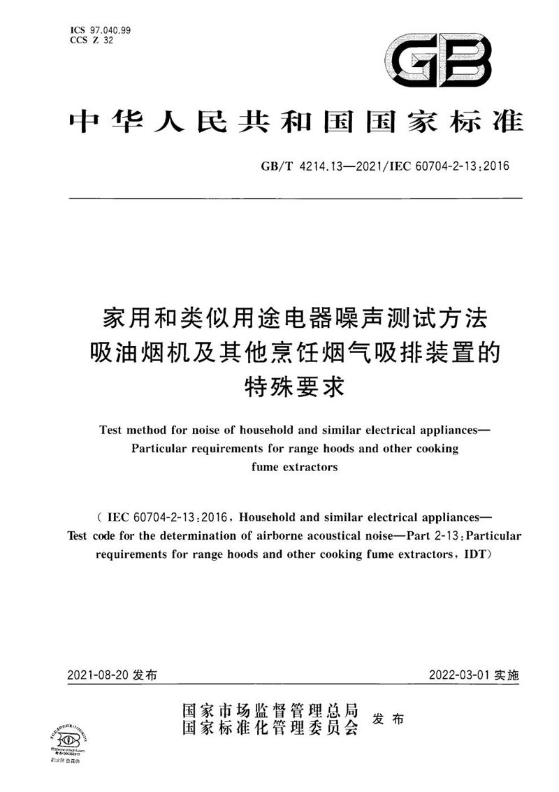 GB/T 4214.13-2021 家用和类似用途电器噪声测试方法  吸油烟机及其他烹饪烟气吸排装置的特殊要求