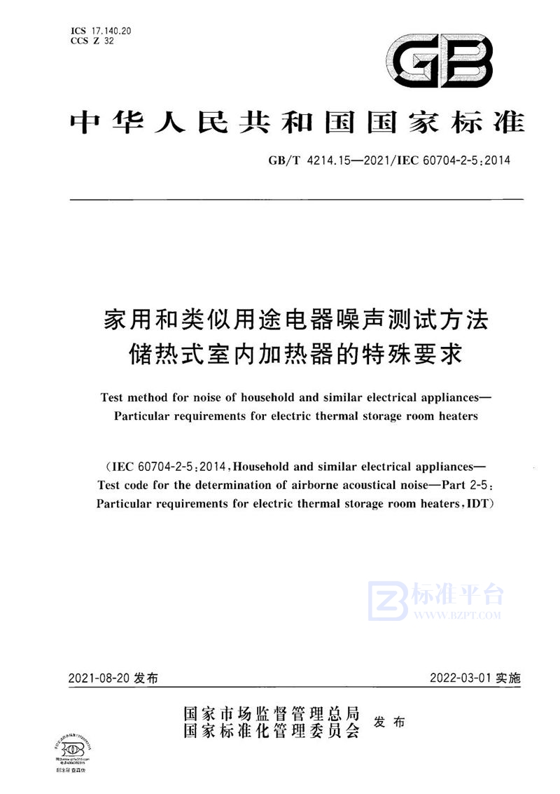 GB/T 4214.15-2021 家用和类似用途电器噪声测试方法 储热式室内加热器的特殊要求