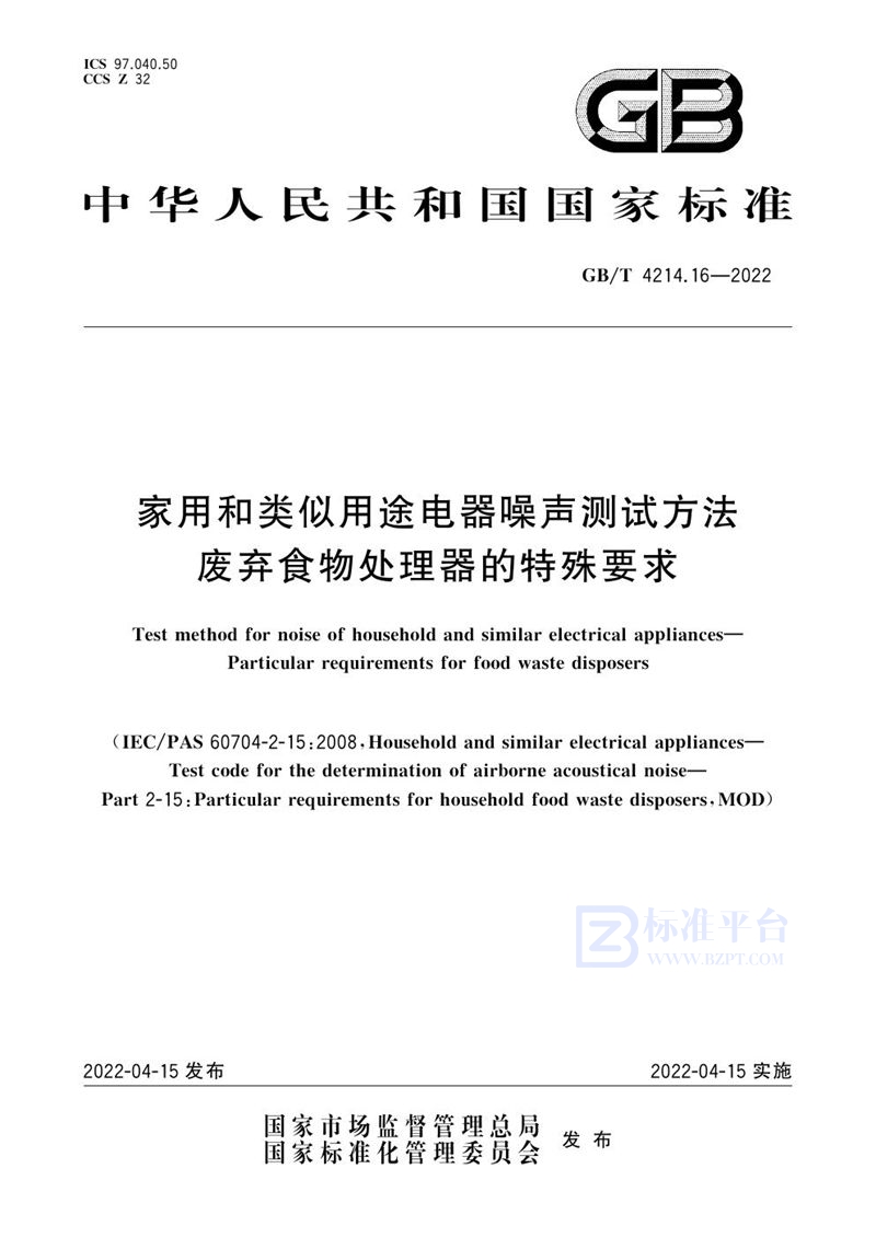 GB/T 4214.16-2022 家用和类似用途电器噪声测试方法  废弃食物处理器的特殊要求