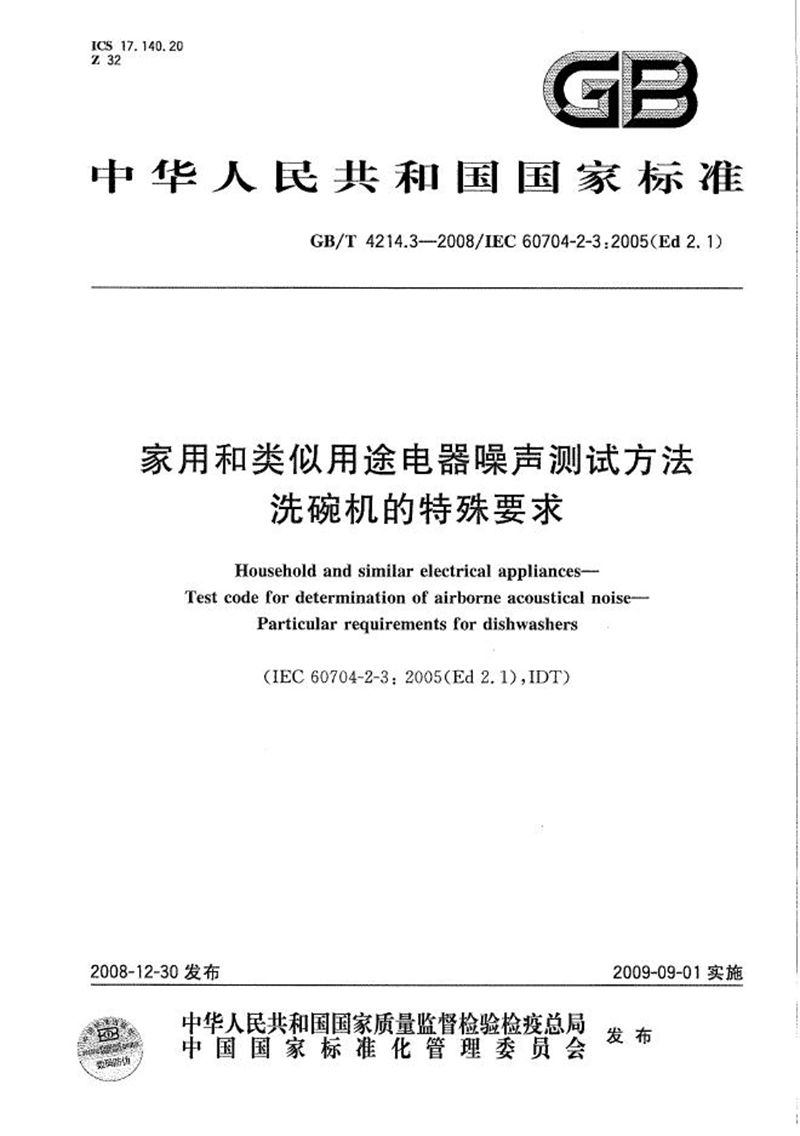 GB/T 4214.3-2008 家用和类似用途电器噪声测试方法  洗碗机的特殊要求