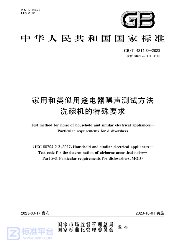 GB/T 4214.3-2023 家用和类似用途电器噪声测试方法  洗碗机的特殊要求