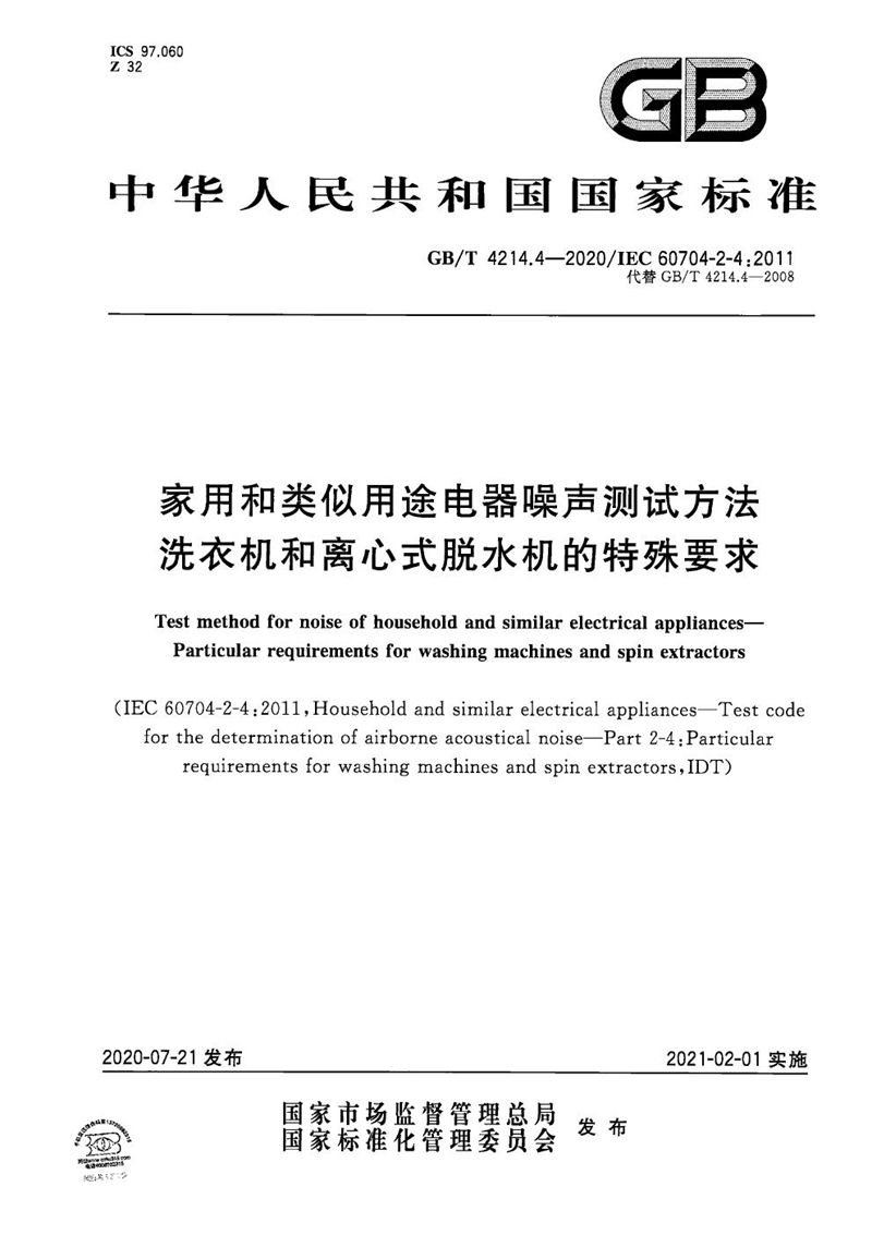 GB/T 4214.4-2020 家用和类似用途电器噪声测试方法 洗衣机和离心式脱水机的特殊要求