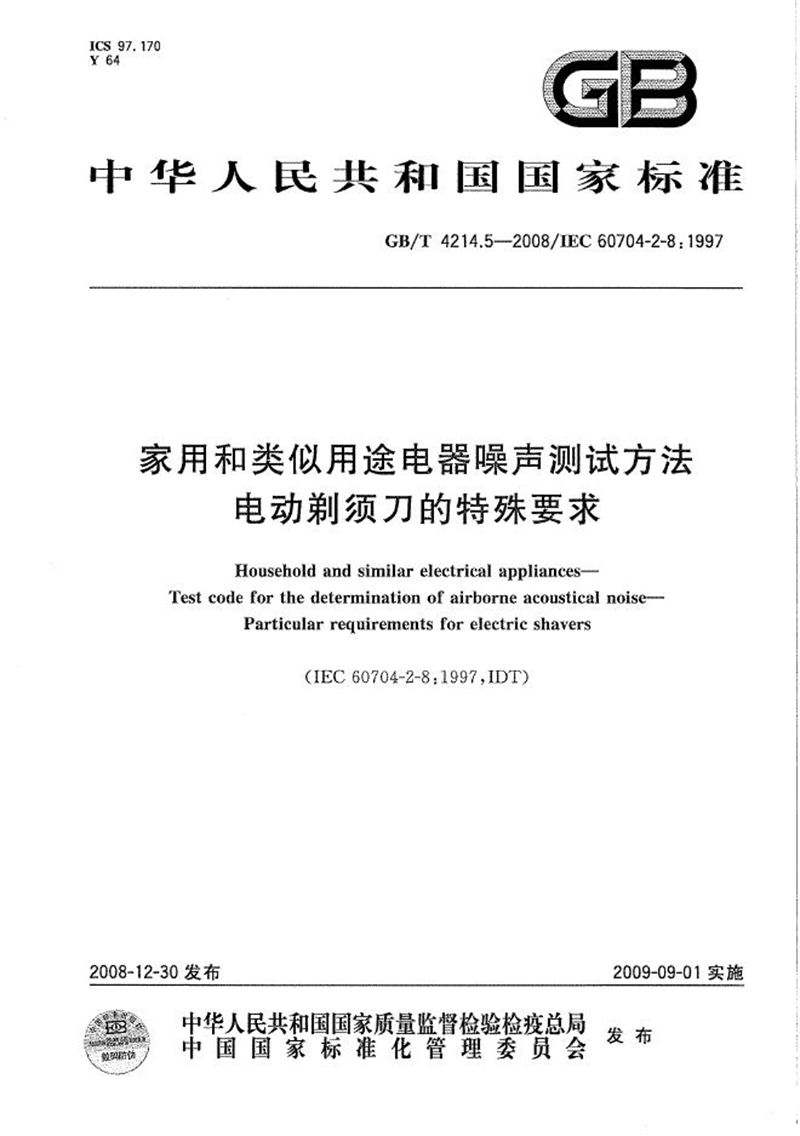 GB/T 4214.5-2008 家用和类似用途电器噪声测试方法  电动剃须刀的特殊要求