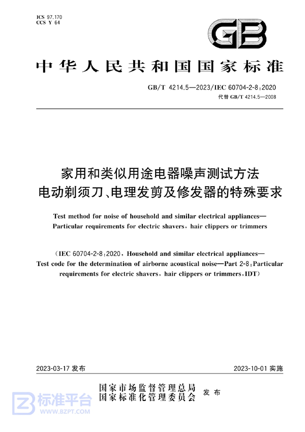 GB/T 4214.5-2023 家用和类似用途电器噪声测试方法  电动剃须刀、电理发剪及修发器的特殊要求