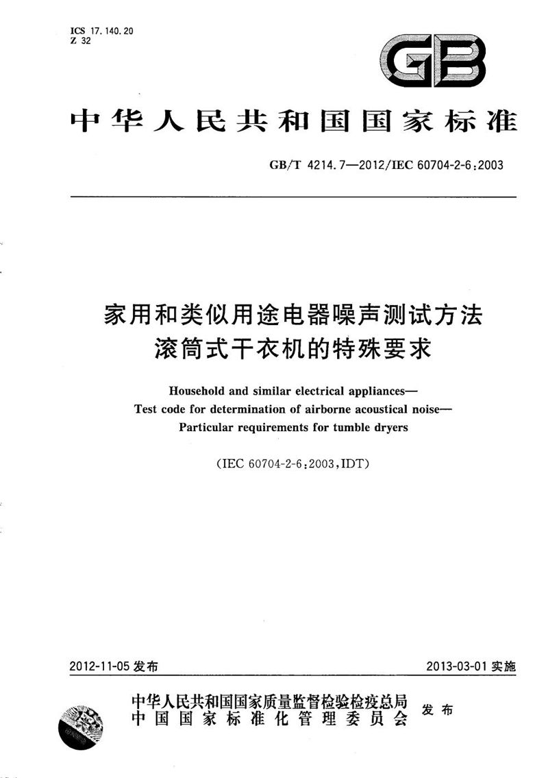 GB/T 4214.7-2012 家用和类似用途电器噪声测试方法  滚筒式干衣机的特殊要求