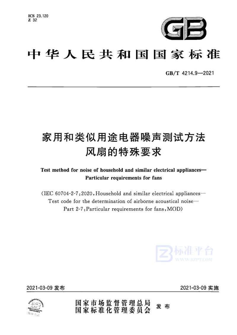 GB/T 4214.9-2021 家用和类似用途电器噪声测试方法 风扇的特殊要求