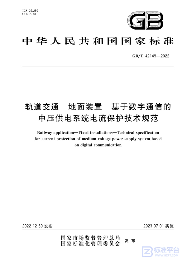 GB/T 42149-2022 轨道交通  地面装置  基于数字通信的中压供电系统电流保护技术规范