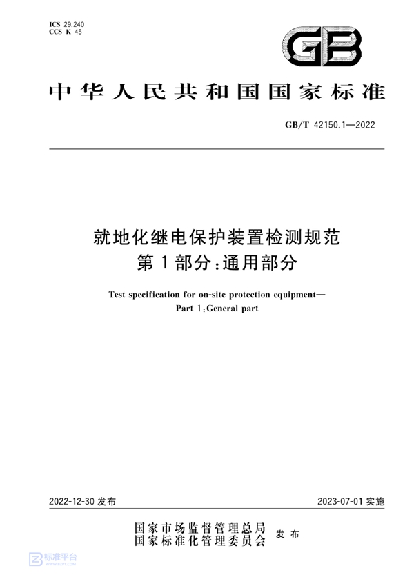 GB/T 42150.1-2022 就地化继电保护装置检测规范 第1部分：通用部分