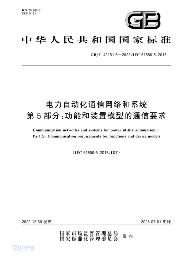 GB/T 42151.5-2022 电力自动化通信网络和系统  第5部分：功能和装置模型的通信要求