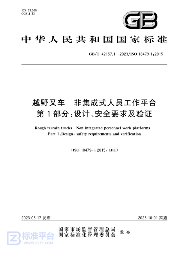 GB/T 42157.1-2023 越野叉车  非集成式人员工作平台  第1部分：设计、安全要求及验证