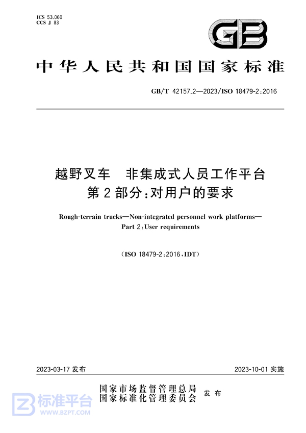 GB/T 42157.2-2023 越野叉车  非集成式人员工作平台  第2部分：对用户的要求