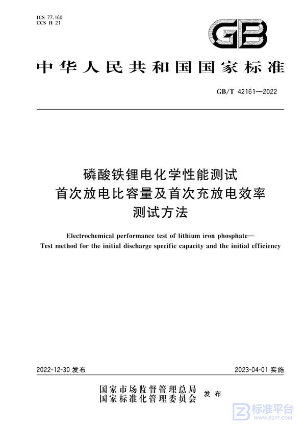 GB/T 42161-2022 磷酸铁锂电化学性能测试  首次放电比容量及首次充放电效率测试方法