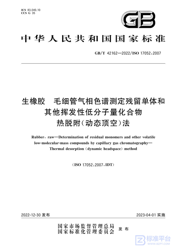 GB/T 42162-2022 生橡胶 毛细管气相色谱测定残留单体和其他挥发性低分子量化合物  热脱附（动态顶空）法