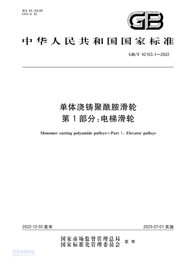 GB/T 42163.1-2022 单体浇铸聚酰胺滑轮 第1部分：电梯滑轮