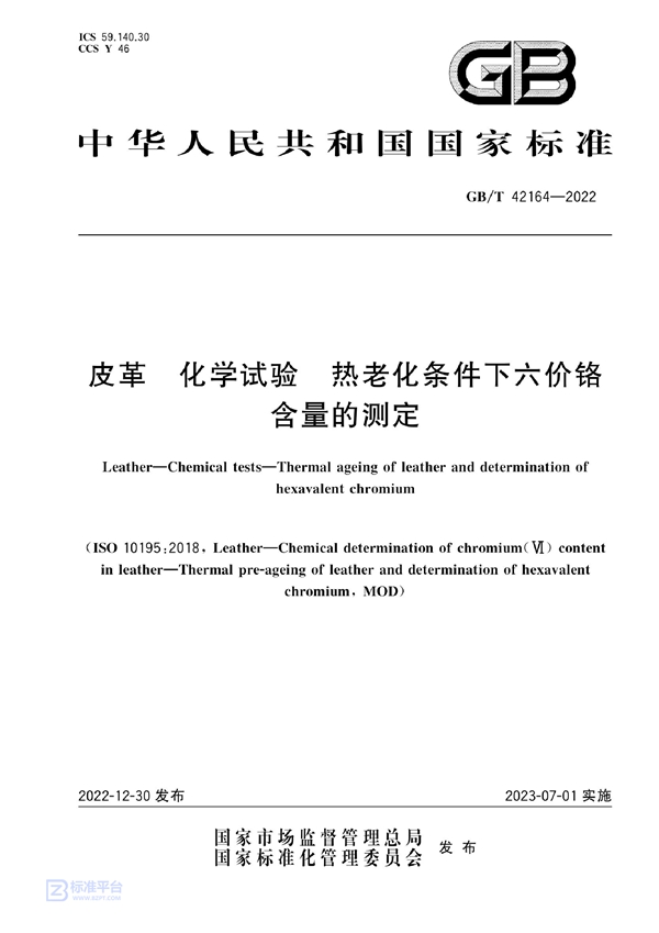 GB/T 42164-2022 皮革 化学试验 热老化条件下六价铬含量的测定