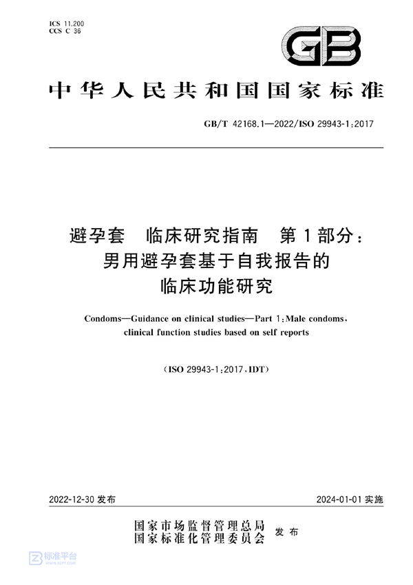 GB/T 42168.1-2022 避孕套 临床研究指南 第1部分：男用避孕套基于自我报告的临床功能研究