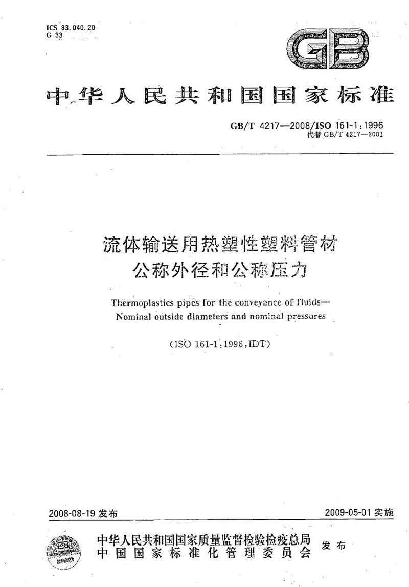 GB/T 4217-2008 流体输送用热塑性塑料管材  公称外径和公称压力