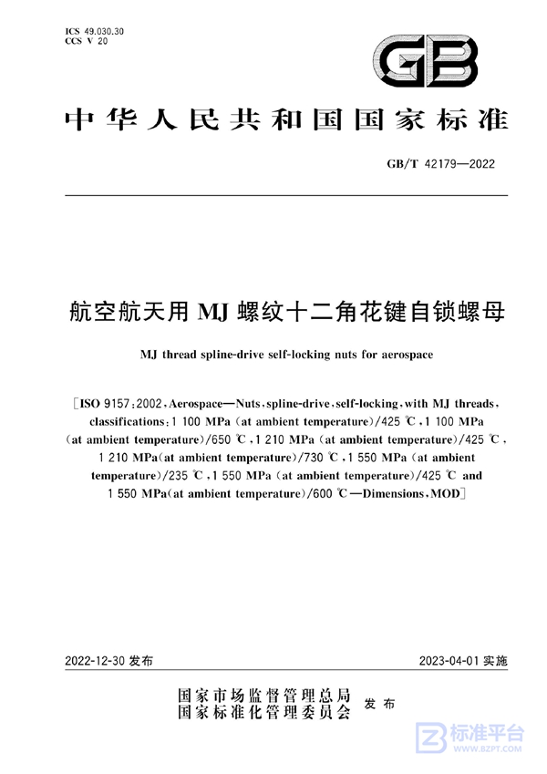 GB/T 42179-2022 航空航天用MJ螺纹十二角花键自锁螺母