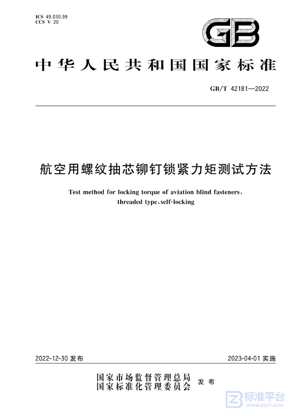 GB/T 42181-2022 航空用螺纹抽芯铆钉锁紧力矩测试方法