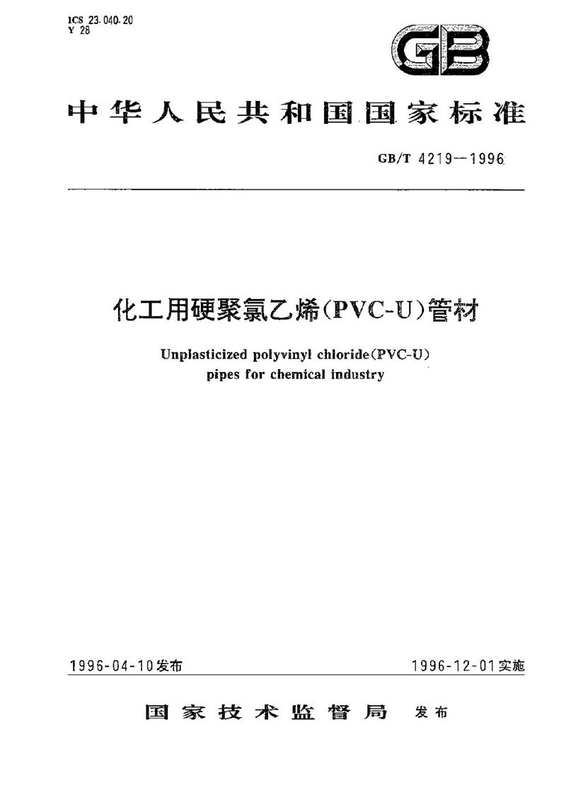 GB/T 4219-1996 化工用硬聚氯乙烯(PVC-U)管材