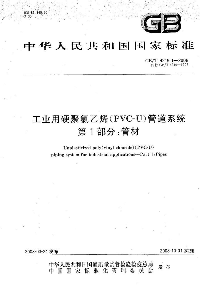 GB/T 4219.1-2008 工业用硬聚氯乙烯(PVC-U)管道系统  第1部分：管材