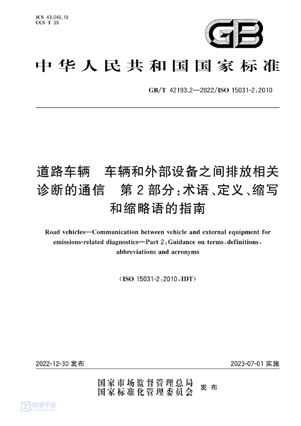 GB/T 42193.2-2022 道路车辆  车辆和外部设备之间排放相关诊断的通信  第2部分：术语、定义、缩写和缩略语的指南