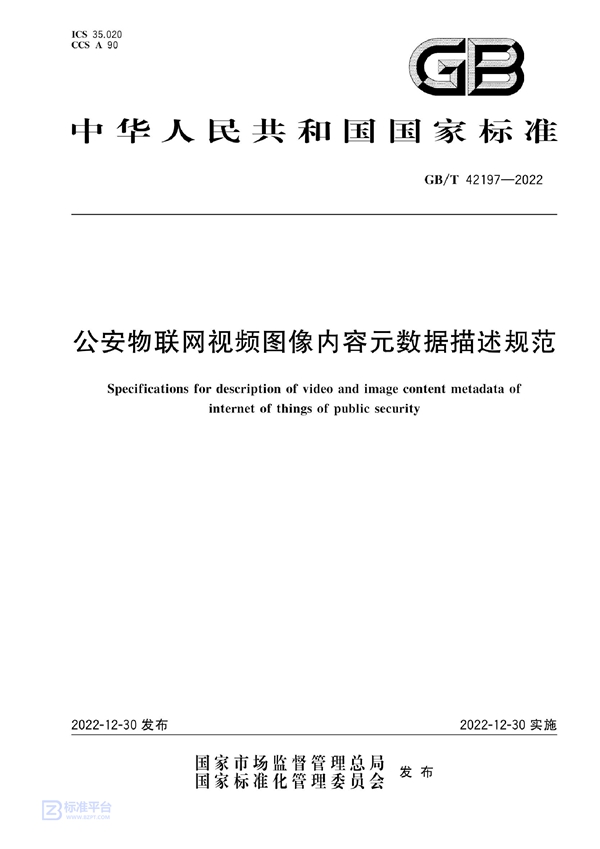 GB/T 42197-2022 公安物联网视频图像内容元数据描述规范