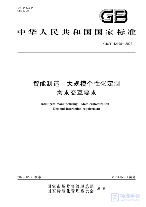 GB/T 42198-2022 智能制造 大规模个性化定制 需求交互要求