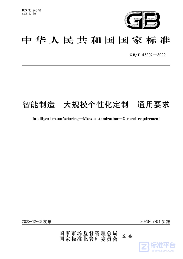 GB/T 42202-2022 智能制造 大规模个性化定制 通用要求