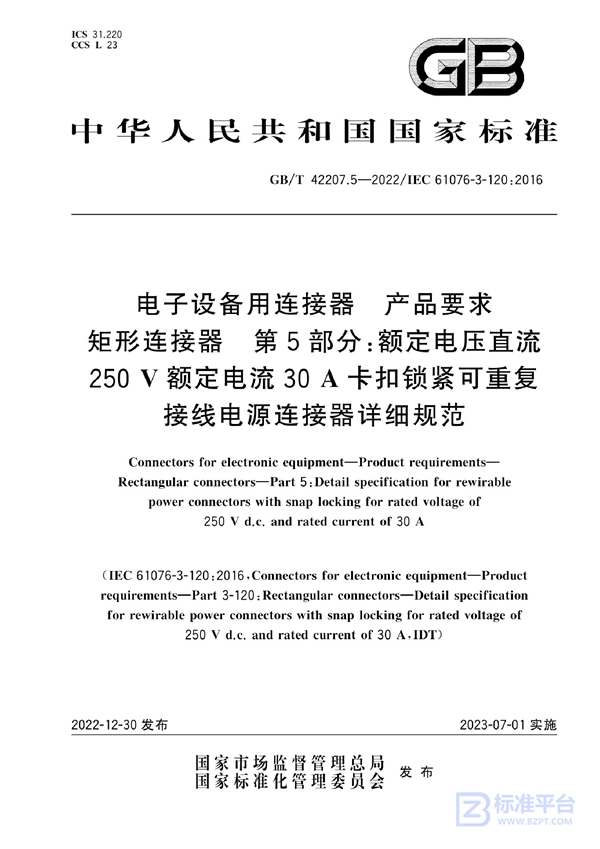 GB/T 42207.5-2022 电子设备用连接器 产品要求 矩形连接器 第5部分：额定电压直流250 V额定电流30 A卡扣锁紧可重复接线电源连接器详细规范