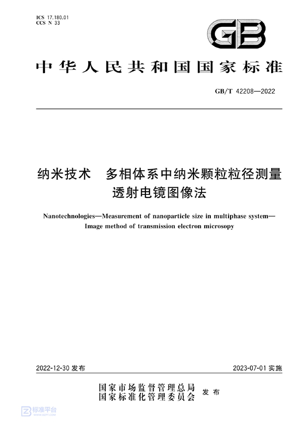 GB/T 42208-2022 纳米技术 多相体系中纳米颗粒粒径测量 透射电镜图像法