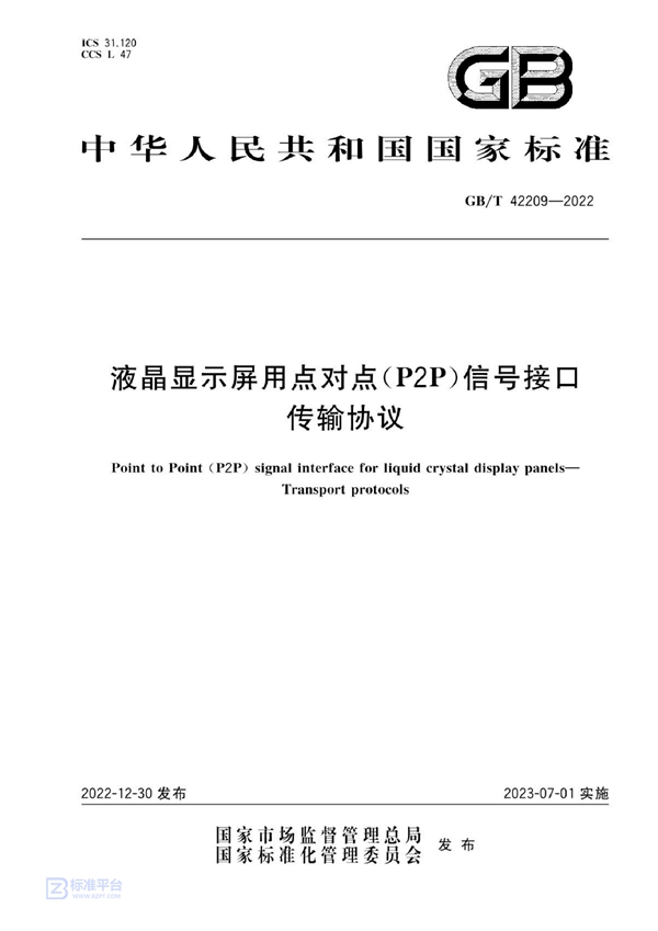 GB/T 42209-2022 液晶显示屏用点对点（P2P）信号接口  传输协议