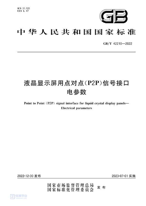 GB/T 42210-2022 液晶显示屏用点对点（P2P）信号接口　电参数