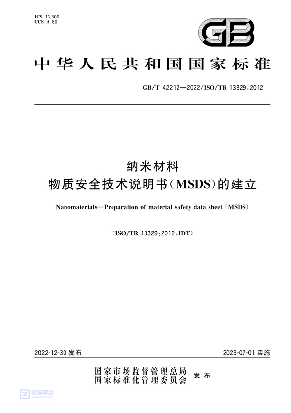 GB/T 42212-2022 纳米材料 物质安全技术说明书（MSDS）的建立