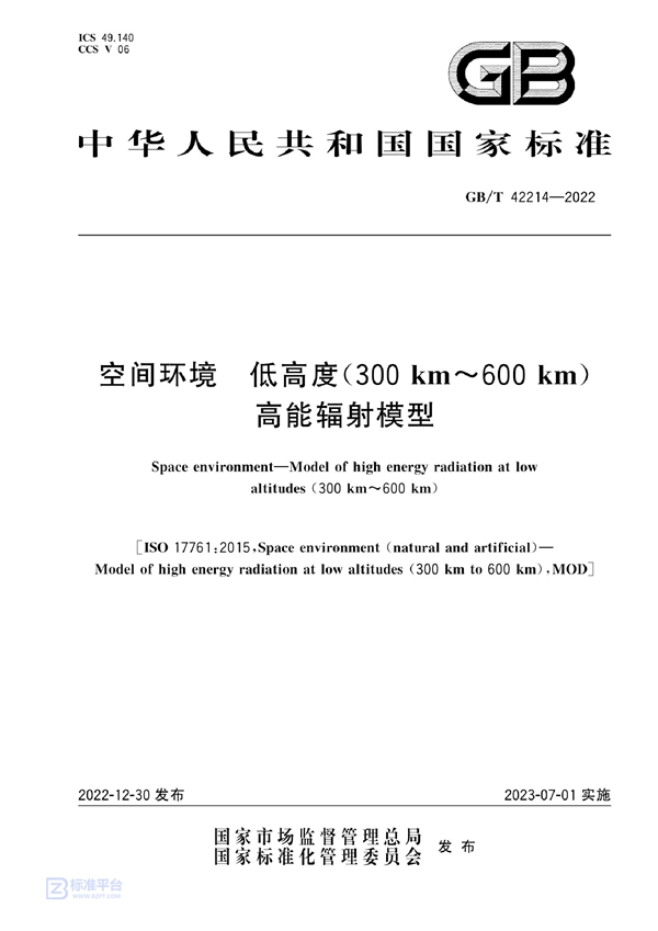 GB/T 42214-2022 空间环境 低高度（300km～600 km）高能辐射模型