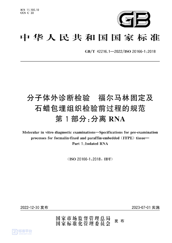 GB/T 42216.1-2022 分子体外诊断检验 福尔马林固定及石蜡包埋组织检验前过程的规范 第1部分：分离RNA