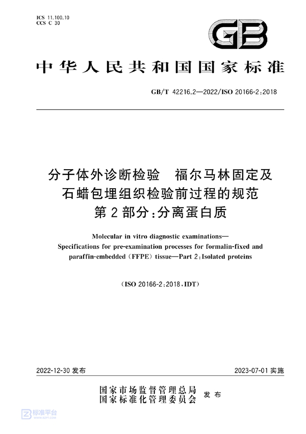 GB/T 42216.2-2022 分子体外诊断检验 福尔马林固定及石蜡包埋组织检验前过程的规范 第2部分：分离蛋白质