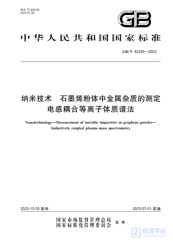 GB/T 42240-2022 纳米技术 石墨烯粉体中金属杂质的测定 电感耦合等离子体质谱法