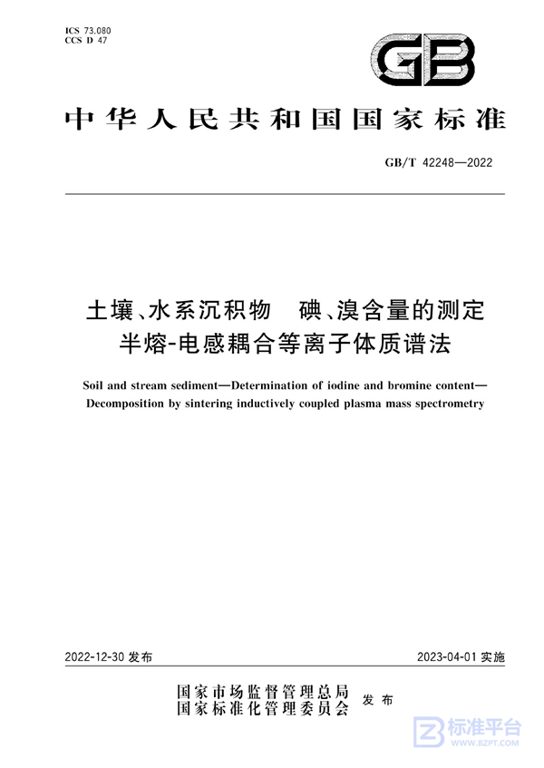 GB/T 42248-2022 土壤、水系沉积物 碘、溴含量的测定 半熔-电感耦合等离子体质谱法