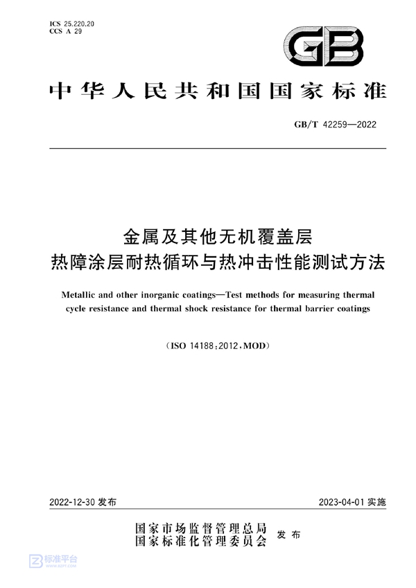 GB/T 42259-2022 金属及其他无机覆盖层 热障涂层耐热循环与热冲击性能测试方法