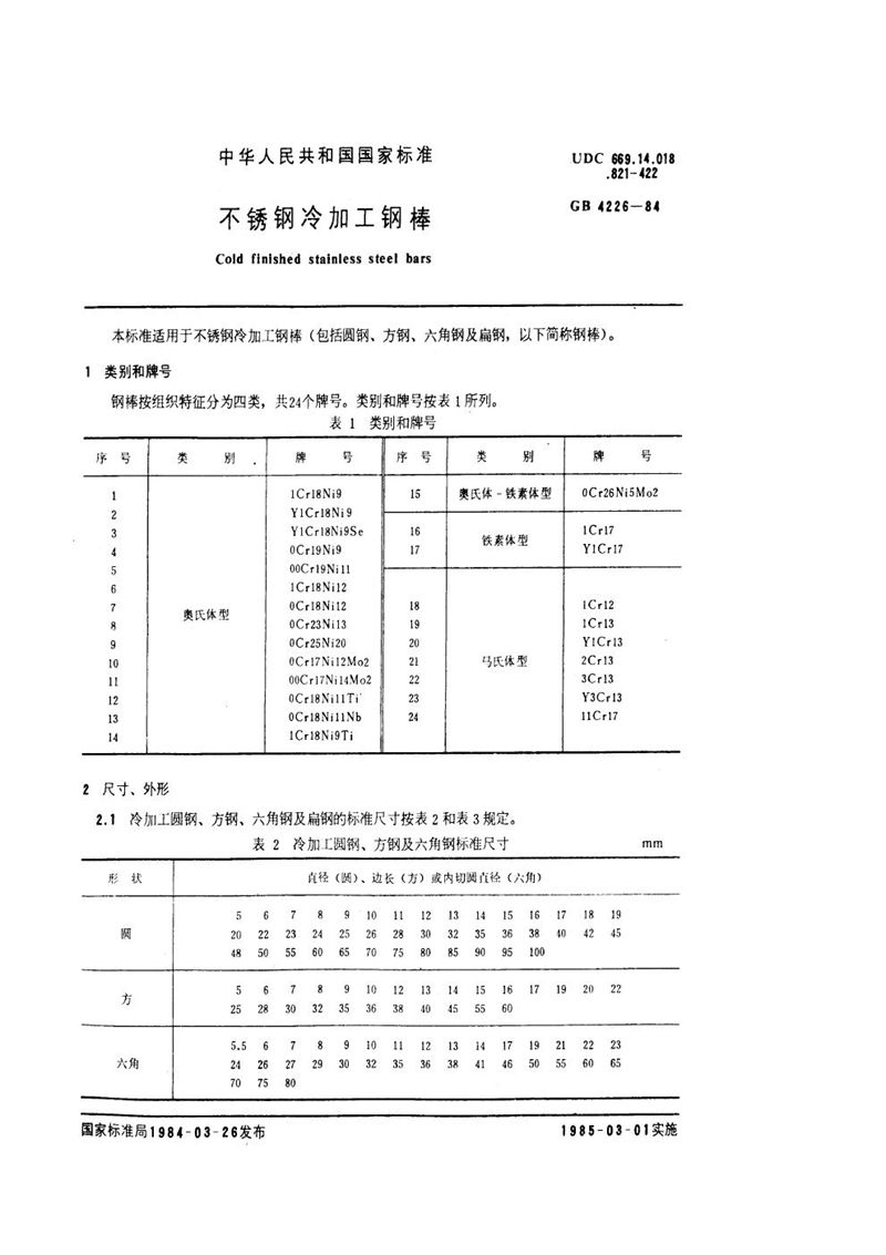 GB/T 4226-1984 不锈钢冷加工钢棒