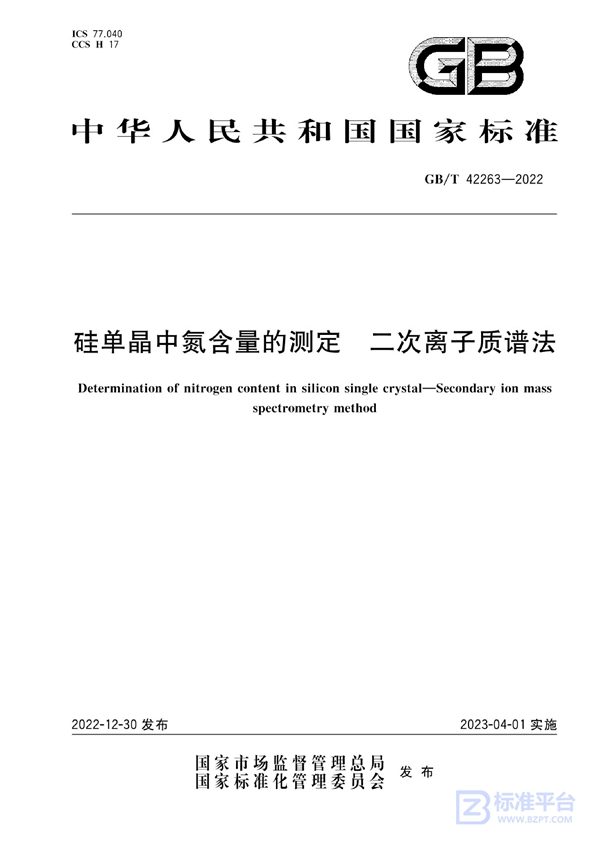 GB/T 42263-2022 硅单晶中氮含量的测定  二次离子质谱法