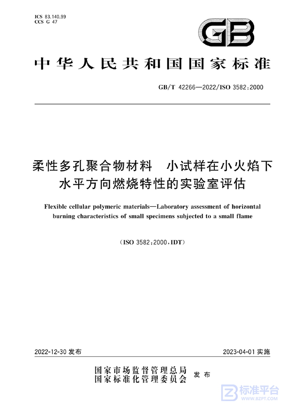 GB/T 42266-2022 柔性多孔聚合物材料 小试样在小火焰下水平方向燃烧特性的实验室评估