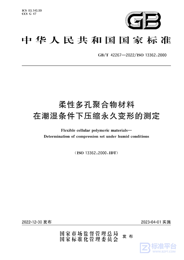 GB/T 42267-2022 柔性多孔聚合物材料 在潮湿条件下压缩永久变形的测定