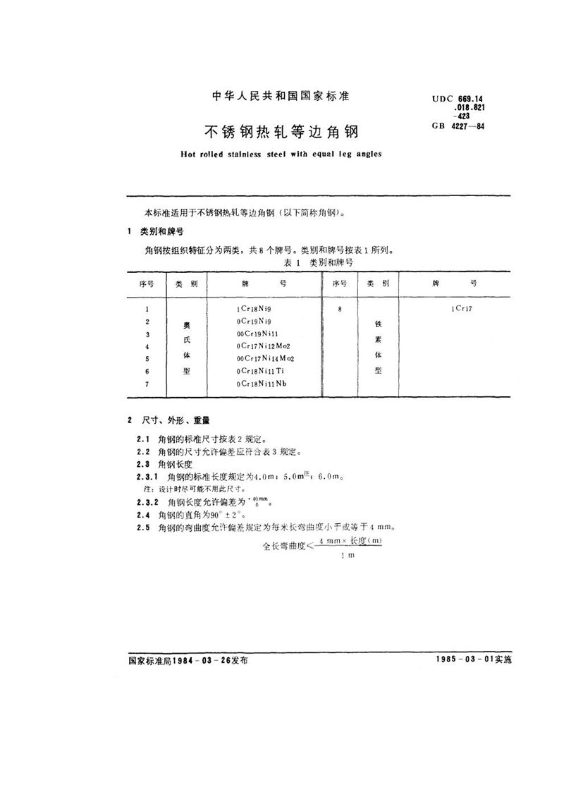 GB/T 4227-1984 不锈钢热轧等边角钢