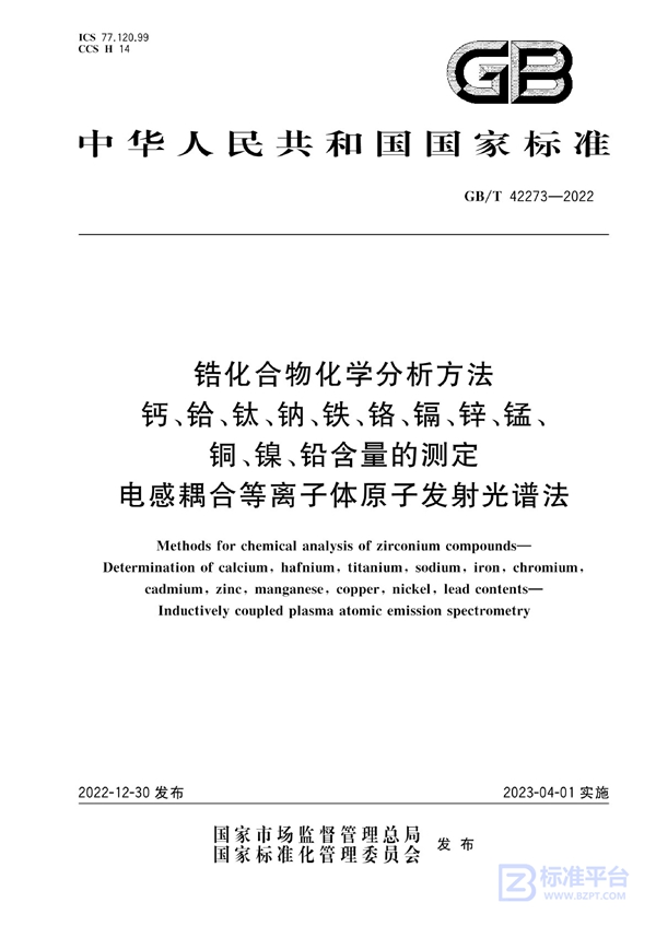 GB/T 42273-2022 锆化合物化学分析方法  钙、铪、钛、钠、铁、铬、镉、锌、锰、铜、镍、铅含量的测定  电感耦合等离子体原子发射光谱法