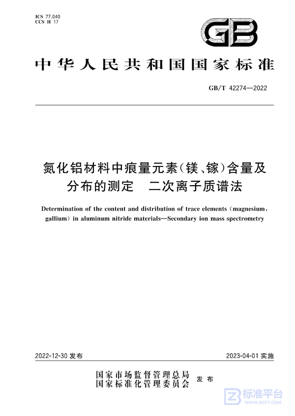 GB/T 42274-2022 氮化铝材料中痕量元素（镁、镓）含量及分布的测定  二次离子质谱法