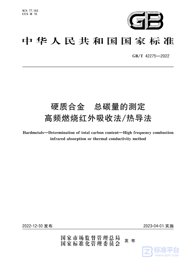 GB/T 42275-2022 硬质合金 总碳量的测定 高频燃烧红外吸收法/热导法